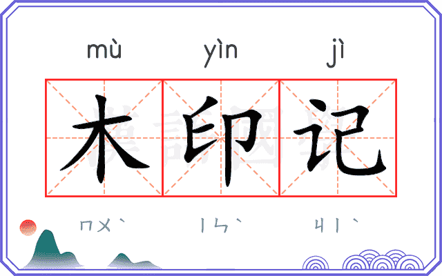 木印记