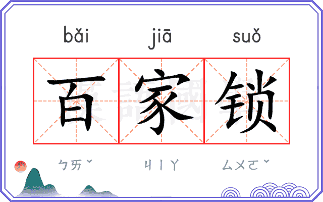 百家锁