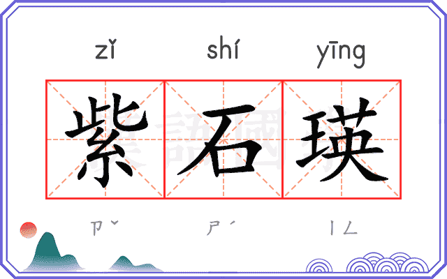 紫石瑛