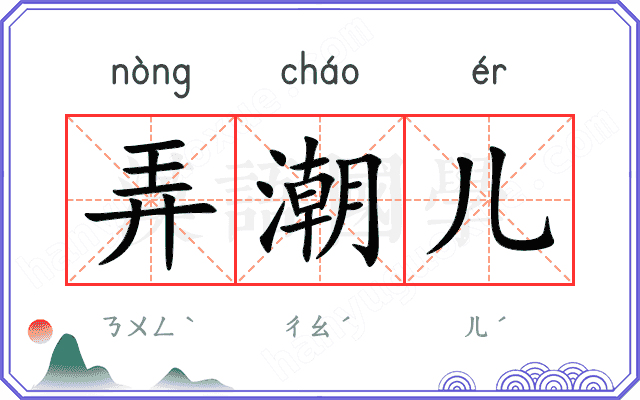 弄潮儿
