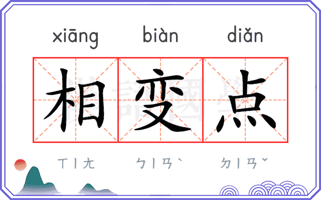 相变点