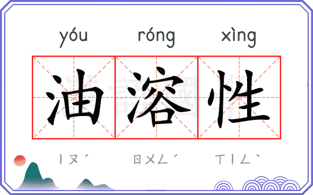 油溶性