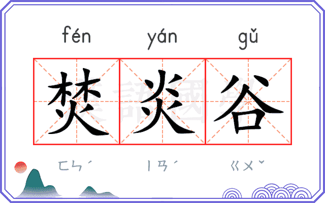 焚炎谷