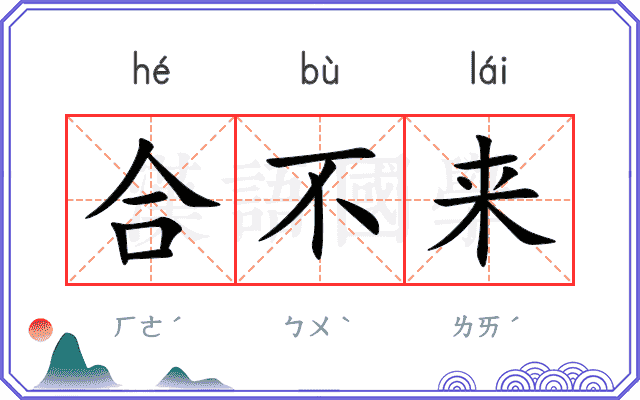 合不来
