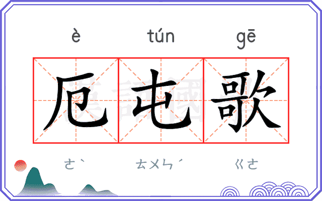 厄屯歌