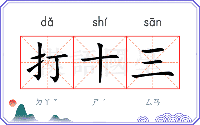 打十三