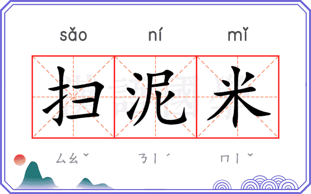 扫泥米