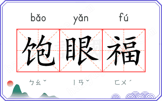 饱眼福