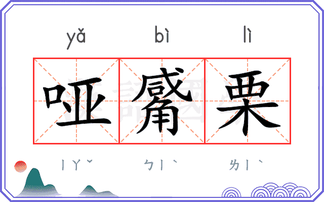 哑觱栗