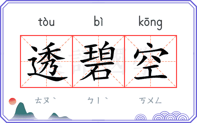 透碧空