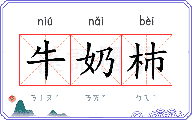 牛奶杮
