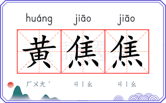 黄焦焦