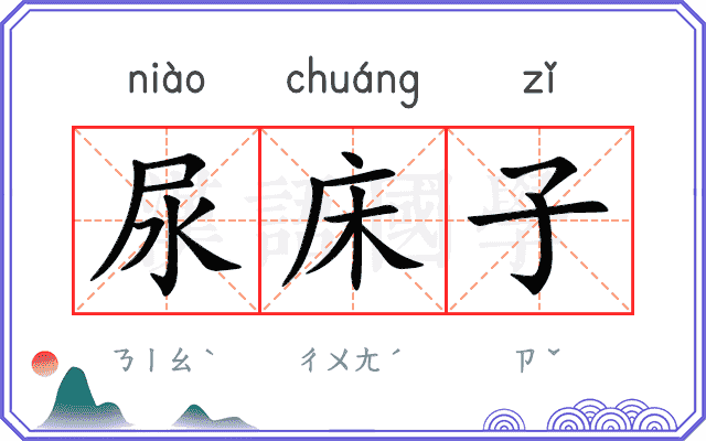 尿床子