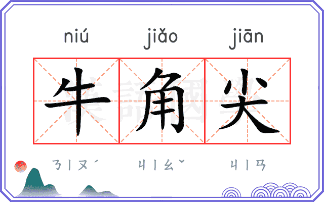 牛角尖