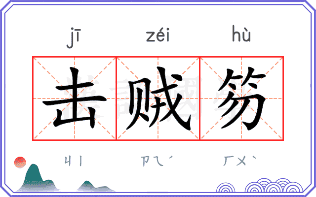 击贼笏