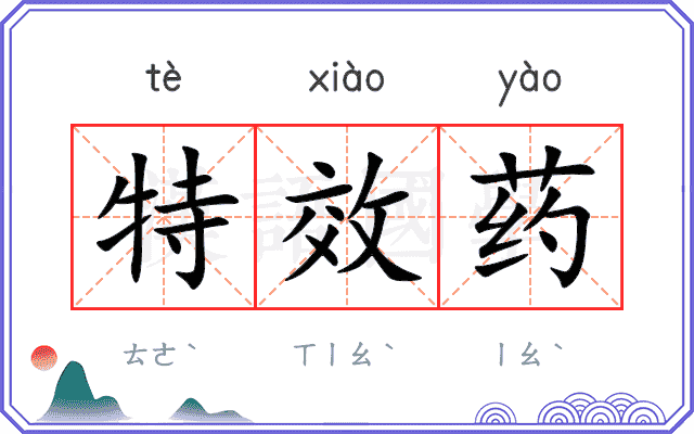 特效药