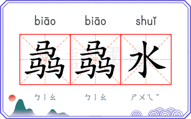 骉骉水
