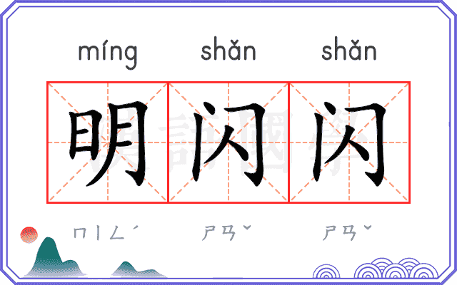 明闪闪