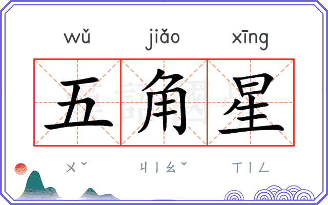 五角星