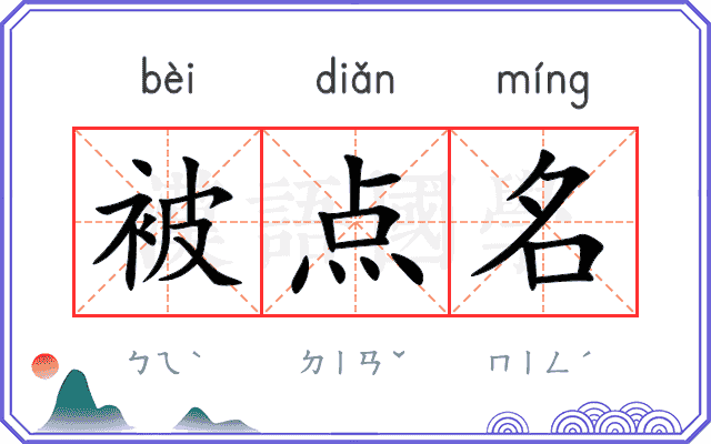 被点名