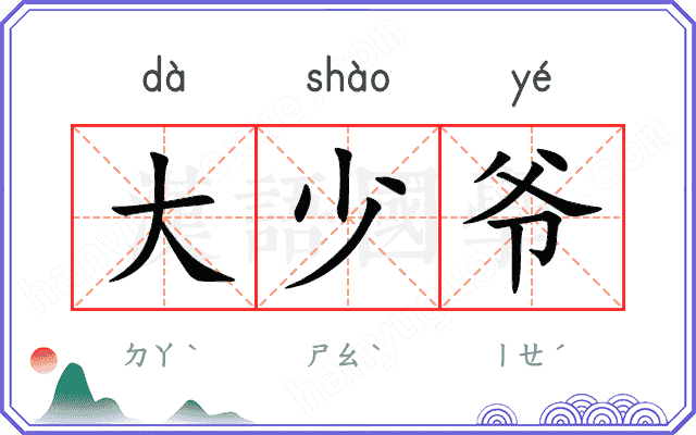 大少爷