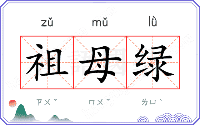 祖母绿
