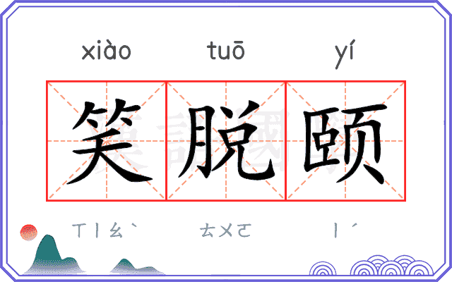 笑脱颐