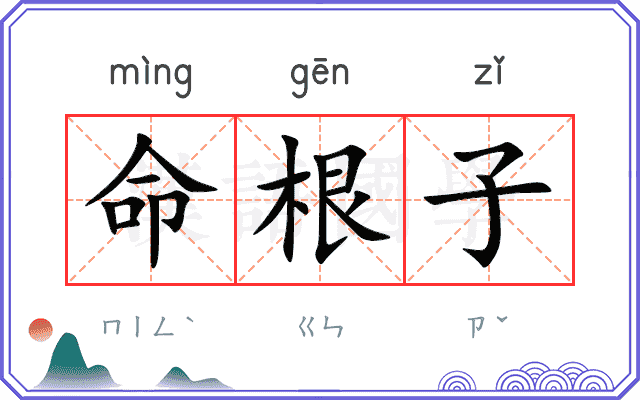 命根子