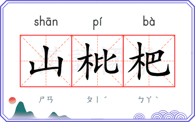 山枇杷