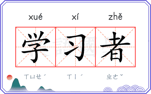 学习者