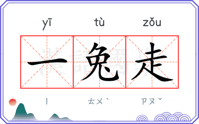 一兔走