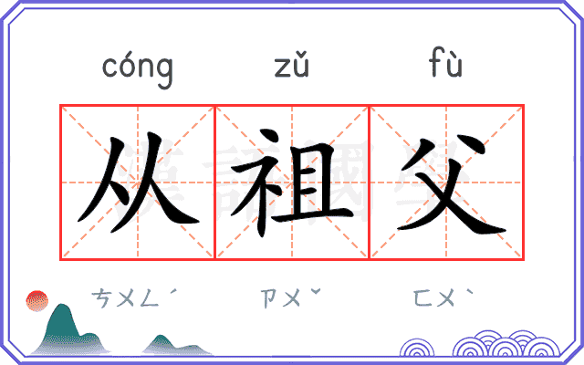 从祖父
