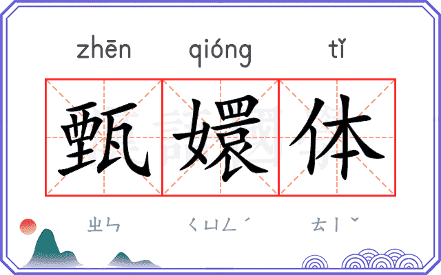 甄嬛体