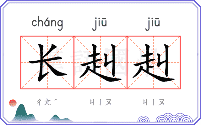 长赳赳