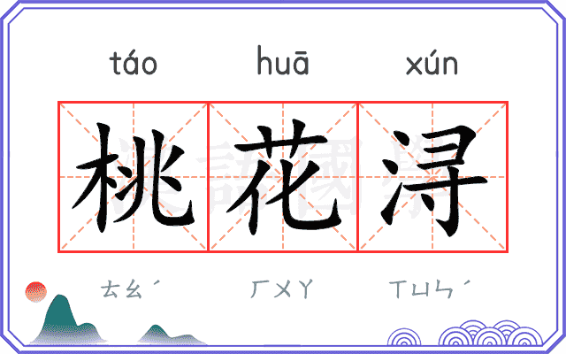 桃花浔