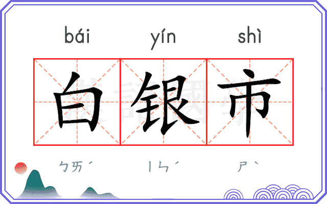 白银市