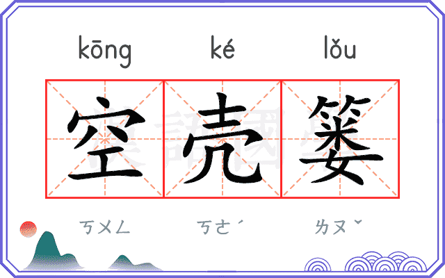 空壳篓