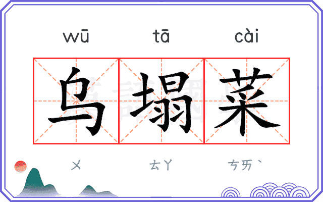 乌塌菜
