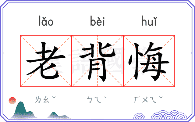 老背悔