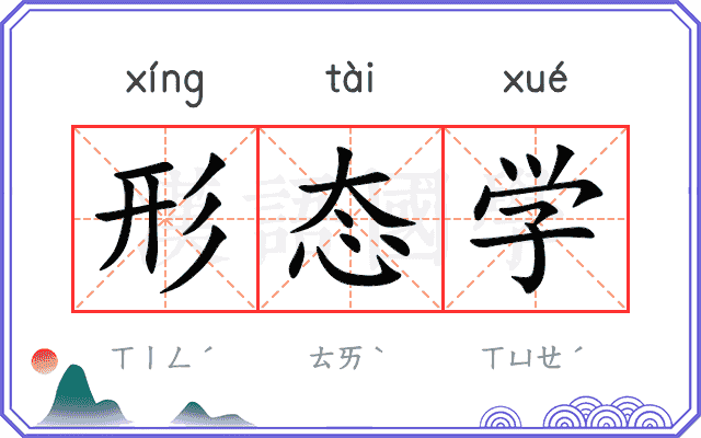 形态学
