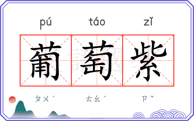 葡萄紫