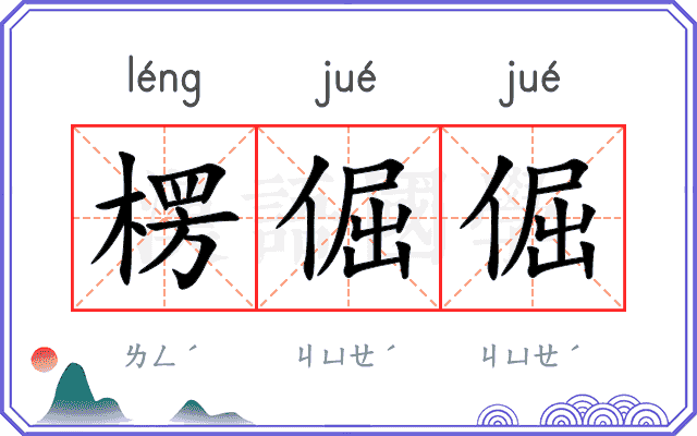 楞倔倔