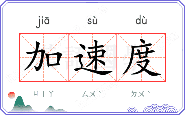 加速度