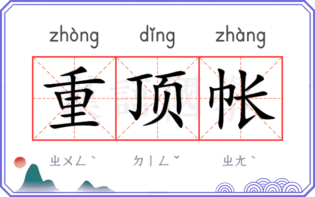重顶帐