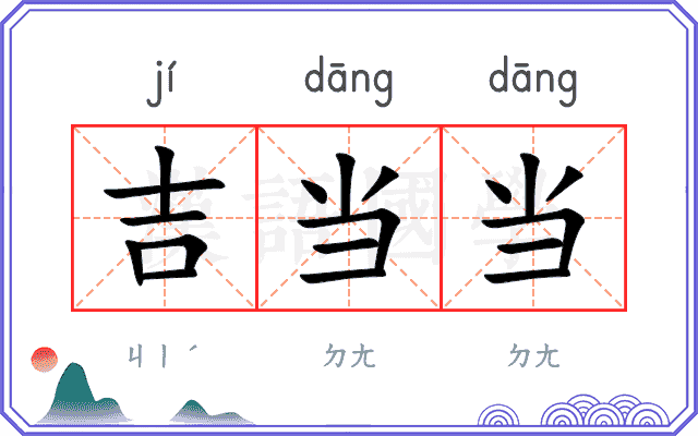 吉当当