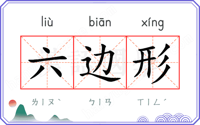 六边形