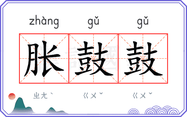 胀鼓鼓