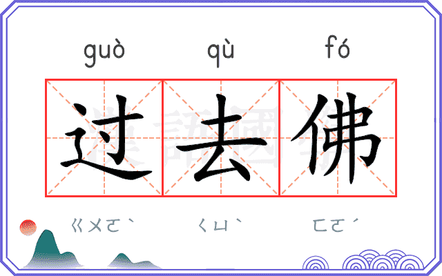 过去佛