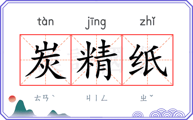 炭精纸