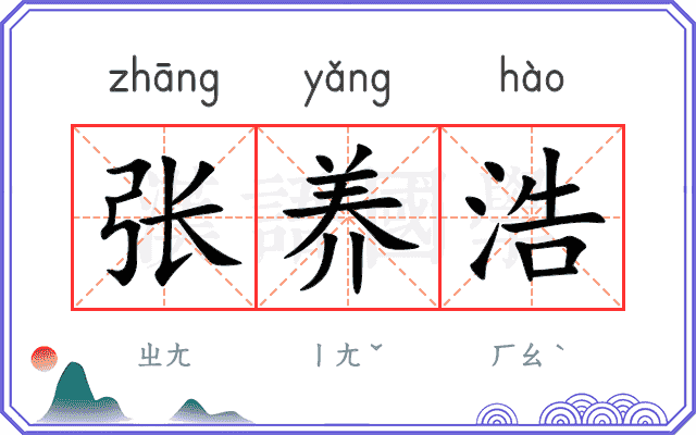 张养浩